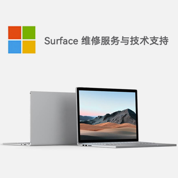 成都surface产品维修服务电话